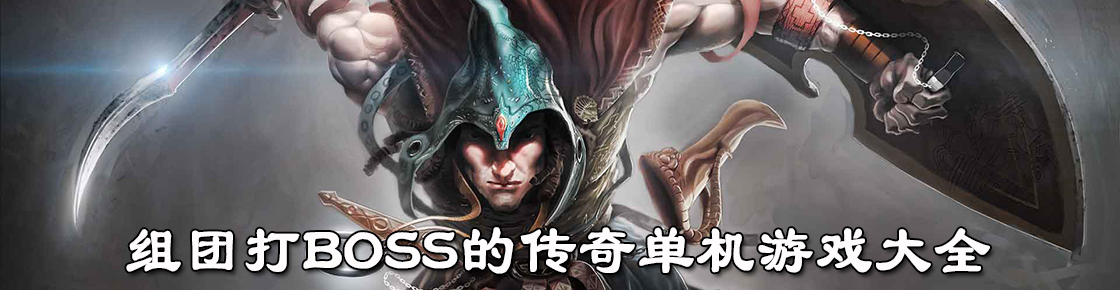 組團打BOSS的傳奇單機游戲大全