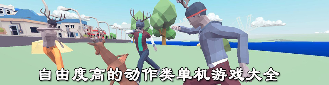 自由度高的動作類單機游戲大全