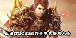 組團打BOSS的傳奇單機游戲大全