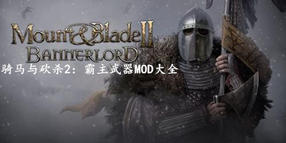 騎馬與砍殺2:霸主武器MOD大全
