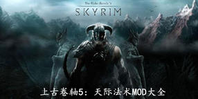 上古卷軸5:天際法術技能MOD大全