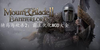 騎馬與砍殺2：霸主優化修復MOD大全