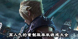 高人氣的重制版單機游戲大全