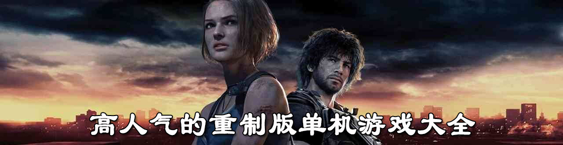 高人氣的重制版單機游戲大全