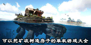 可以挖礦砍樹造房子的單機游戲大全