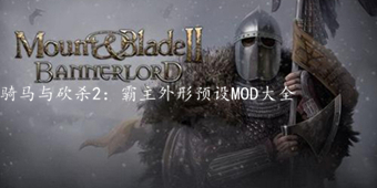 騎馬與砍殺2：霸主外形預設MOD大全