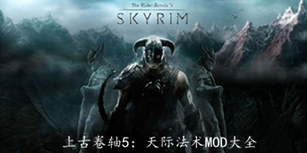 上古卷軸5：天際法術技能MOD大全