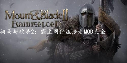 骑马与砍杀2：霸主同伴流浪者MOD大全