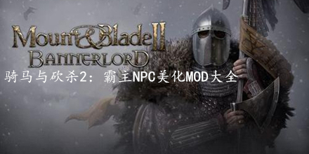 騎馬與砍殺2：霸主NPC美化MOD大全