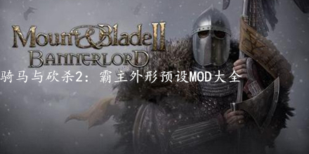 騎馬與砍殺2：霸主外形預設MOD大全