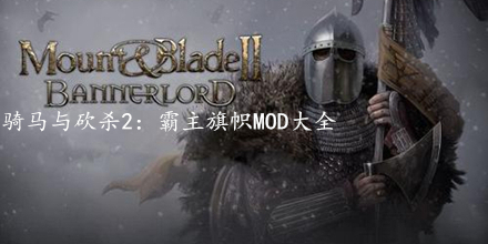 騎馬與砍殺2：霸主旗幟MOD大全