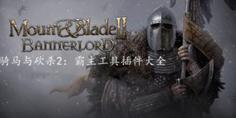 騎馬與砍殺2：霸主工具插件大全