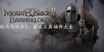 騎馬與砍殺2：霸主工具插件大全