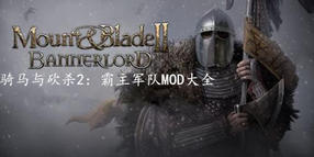 騎馬與砍殺2:霸主軍隊(duì)MOD大全