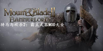 騎馬與砍殺2：霸主武器MOD大全