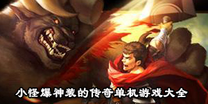 小怪爆神裝的傳奇單機游戲大全