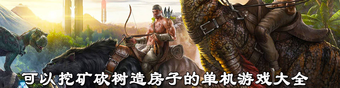 可以挖礦砍樹造房子的單機游戲大全