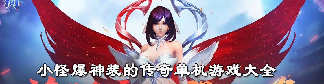 小怪爆神裝的傳奇單機游戲大全