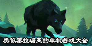 類似泰拉瑞亞的單機游戲大全