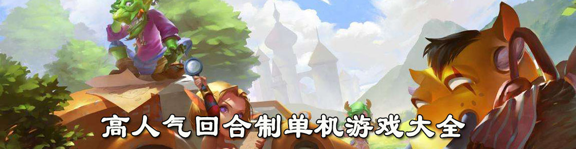 高人氣回合制單機(jī)游戲大全