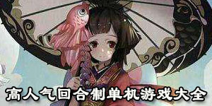 高人氣回合制單機游戲大全