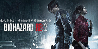 生化危機2：重制版僵尸替換MOD大全