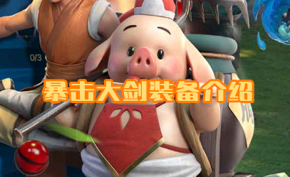 《戰歌競技場》暴擊大劍裝備介紹