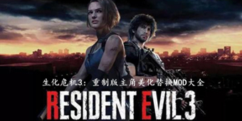 生化危機3：重制版主角美化替換MOD大全