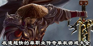 攻速超快的單職業傳奇單機游戲大全