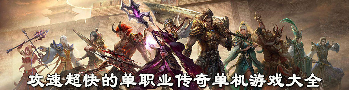 攻速超快的單職業(yè)傳奇單機(jī)游戲大全