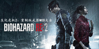 生化危機2：重制版武器MOD大全