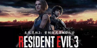生化危機3：重制版武器MOD大全