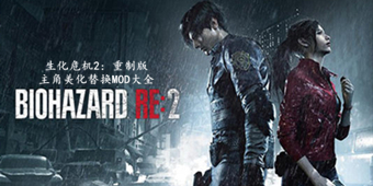 生化危機2：重制版主角美化替換MOD大全
