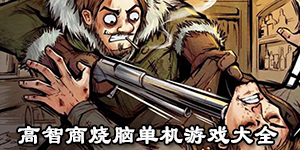 高智商燒腦單機游戲大全