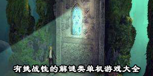 有挑戰(zhàn)性的解謎類單機(jī)游戲大全