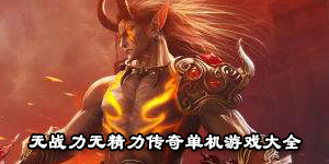 無戰力無精力傳奇單機游戲大全