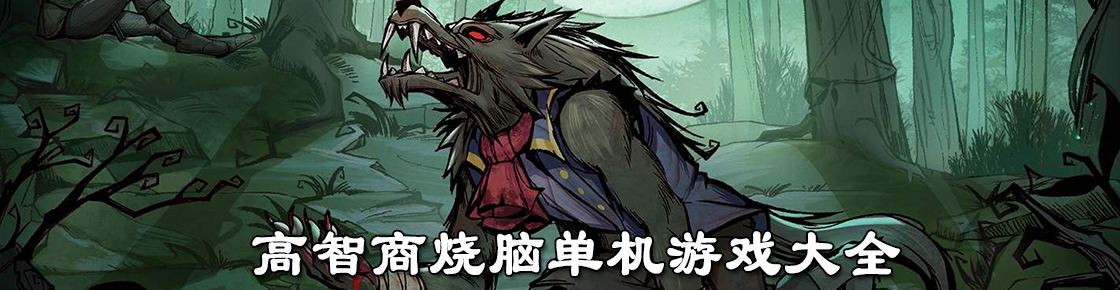 高智商燒腦單機游戲大全