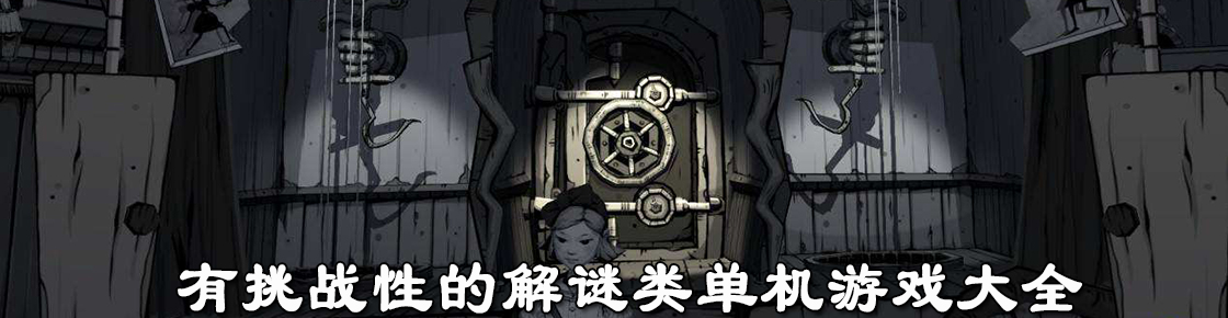有挑戰性的解謎類單機游戲大全