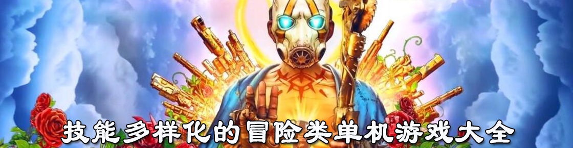 技能多樣化的冒險類單機游戲大全