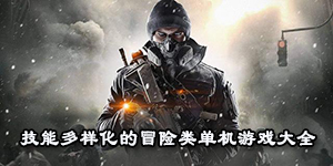 技能多樣化的冒險類單機游戲大全