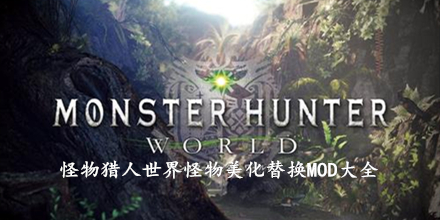 怪物獵人世界怪物美化替換MOD大全
