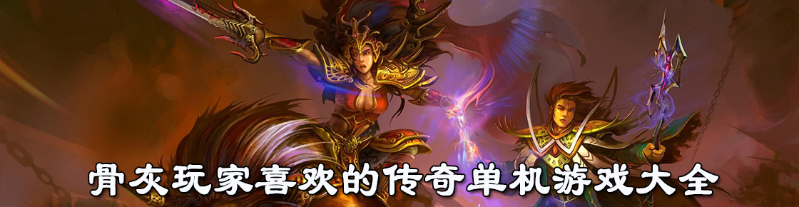 骨灰玩家喜歡的傳奇單機游戲大全