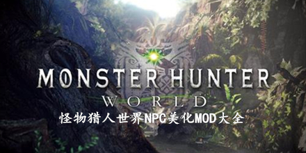 怪物獵人世界NPC美化MOD大全