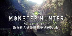 怪物獵人世界服裝替換MOD大全