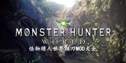 怪物獵人世界雙刀MOD大全