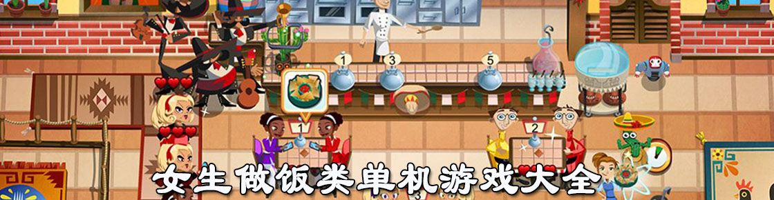女生做飯類單機游戲大全