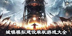 城鎮模擬建設單機游戲大全