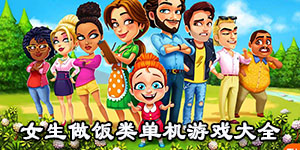 女生做飯類單機游戲大全