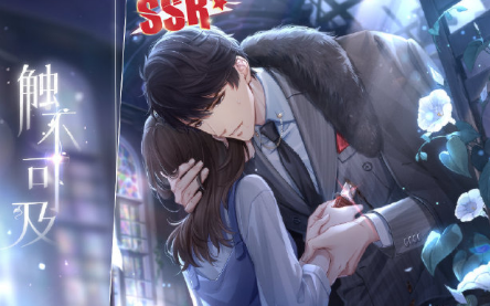 《戀與制作人》李澤言·觸不可及獲取方式