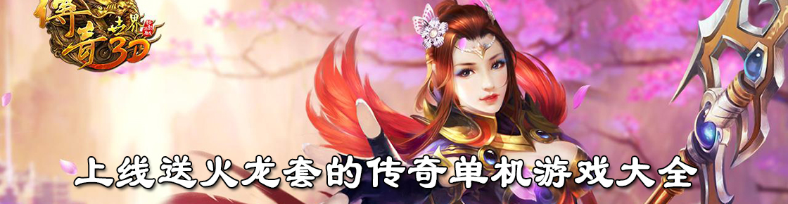 上線送火龍套的傳奇單機游戲大全